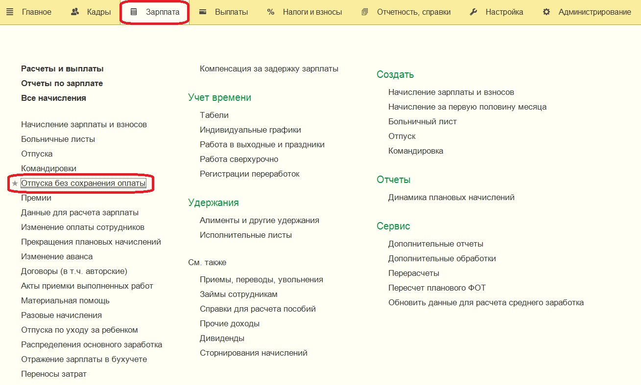 Отпуск без сохранения оплаты в 1С: Зарплата и управление персоналом 8  редакции 3.0 – Учет без забот